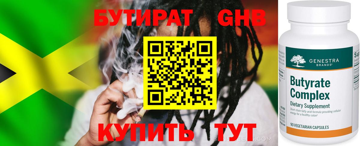 Бутират Butirat Сургут