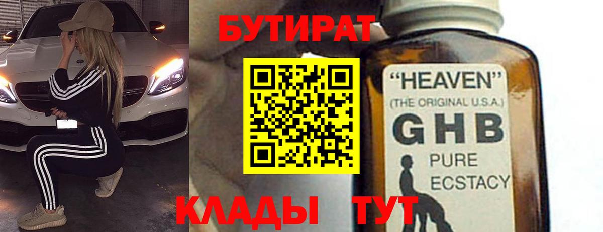 БУТИРАТ  Вход с VPN  Сургут  БУТИРАТ GHB 
