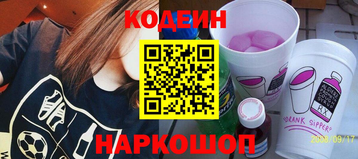 Кодеиновый сироп Lean Purple Drank  Вход с VPN  Кодеиновый сироп Lean Purple Drank  Сургут 