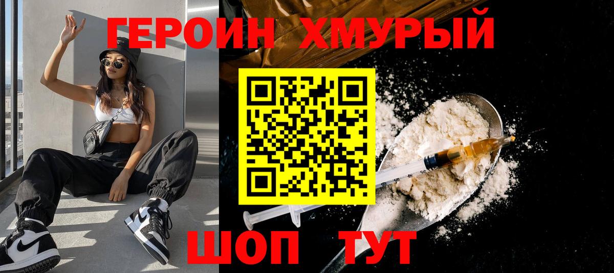 Героин Heroin Сургут